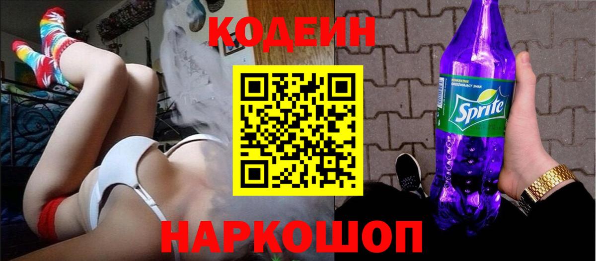 Партизанск  Codein напиток Lean (лин)  Вход с VPN  Codein Purple Drank 